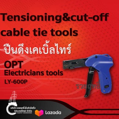 ปืนดึงเคเบิ้ลไทร์ รุ่น LY-600P