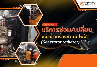 บริการซ่อม/เปลี่ยน หม้อน้ำเครื่องกำเนิดไฟฟ้า (Generator radiator)