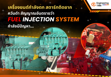 เครื่องยนต์กำลังตก สตาร์ทติดยาก ควันดำ สัญญาณอันตรายว่า Fuel Injection System กำลังมีปัญหา