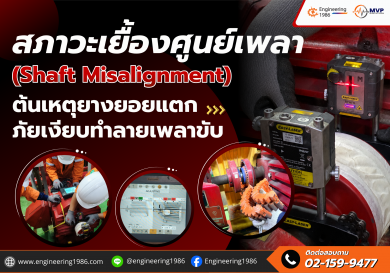 สภาวะเยื้องศูนย์เพลา (Shaft Misalignment) ต้นเหตุยางยอยแตก ภัยเงียบทำลายเพลาขับ