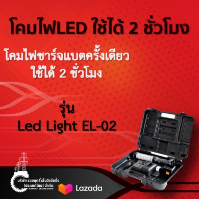 โคมไฟมือถือ Led Light EL-02