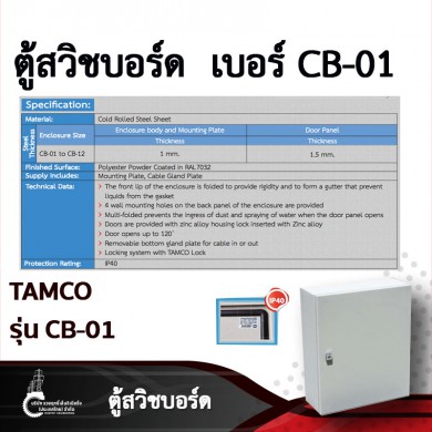 ตู้สวิชบอร์ดสำหรับติดตั้งอุปกรณ์ไฟฟ้า กันฝุ่น IP40 CB IP40 TAMCO CB-01