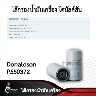 Donaldson Fuel Filter Spin-on- P550372