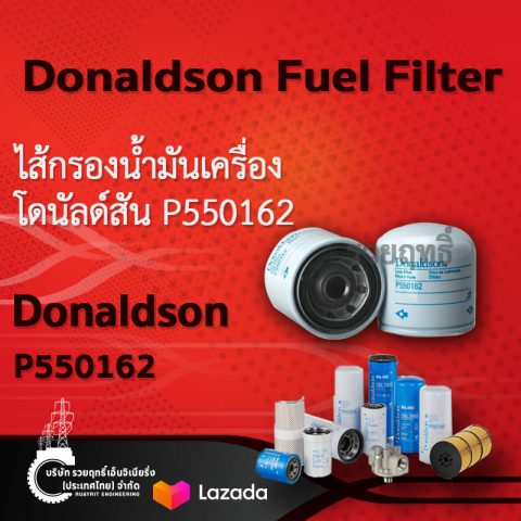 SKU 410 Donaldson Lube Filter Spin-on Full Flow- P550162.ไส้กรองน้ำมันเครื่อง โดนัลด์สัน P550162 สินค้าคุณภาพ บริษัท รวยฤทธิ์ เอ็นจิเนียริ่ง(ประเทศไทย) จำกัด