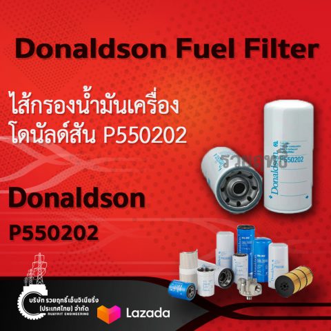SKU 411 Donaldson Fuel Filter Spin-on- P550202.ไส้กรองน้ำมันเครื่อง โดนัลด์สัน P550202 สินค้าคุณภาพ บริษัท รวยฤทธิ์ เอ็นจิเนียริ่ง(ประเทศไทย) จำกัด