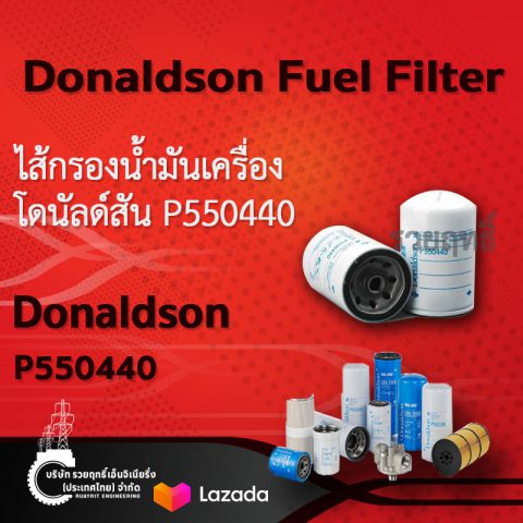 SKU 416 Donaldson Fuel Filter Spin-on Secondary- P550440.ไส้กรองน้ำมันเครื่อง โดนัลด์สัน P550440 สินค้าคุณภาพ บริษัท รวยฤทธิ์ เอ็นจิเนียริ่ง(ประเทศไทย) จำกัด