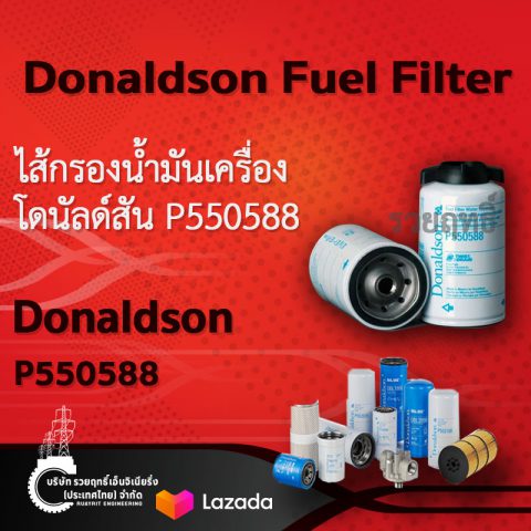SKU 417 Donaldson Fuel Filter Water Separator Spin-on- P550588.ไส้กรองน้ำมันเครื่อง โดนัลด์สัน P550588 สินค้าคุณภาพ บริษัท รวยฤทธิ์ เอ็นจิเนียริ่ง(ประเทศไทย) จำกัด
