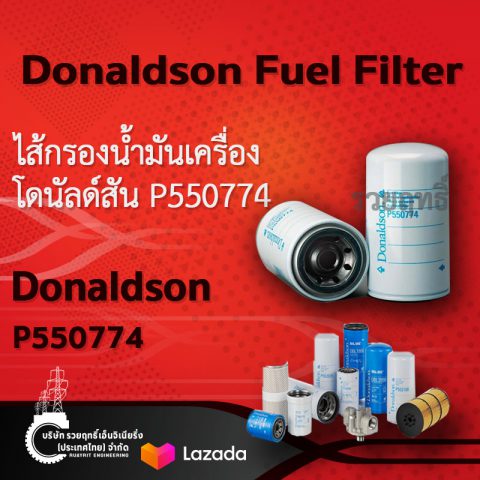 SKU 418 Donaldson Fuel Filter Spin-on- P550774.ไส้กรองน้ำมันเครื่อง โดนัลด์สัน P550774 สินค้าคุณภาพ บริษัท รวยฤทธิ์ เอ็นจิเนียริ่ง(ประเทศไทย) จำกัด