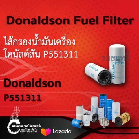 SKU 421 Donaldson Fuel Filter Spin-on- P551311.ไส้กรองน้ำมันเครื่อง โดนัลด์สัน P551311 สินค้าคุณภาพ บริษัท รวยฤทธิ์ เอ็นจิเนียริ่ง(ประเทศไทย) จำกัด