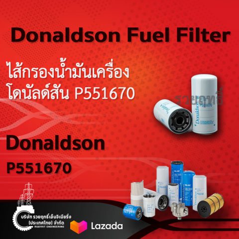 SKU425 Donaldson Lube Filter Spin-on Full Flow- P551670.ไส้กรองน้ำมันเครื่อง โดนัลด์สัน P551670 สินค้าคุณภาพ บริษัท รวยฤทธิ์ เอ็นจิเนียริ่ง(ประเทศไทย) จำกัด