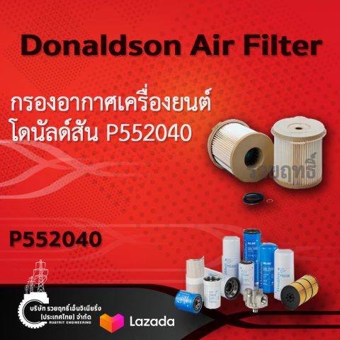 Donaldson Fuel Filter Water Separator Cartridge- P552040.กรองอากาศเครื่องยนต์ โดนัลด์สัน P552040 สินค้าคุณภาพ บริษัท รวยฤทธิ์ เอ็นจิเนียริ่ง(ประเทศไทย) จำกัด